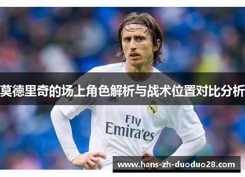 莫德里奇的场上角色解析与战术位置对比分析