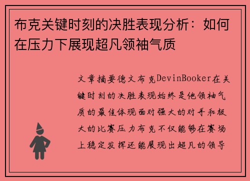布克关键时刻的决胜表现分析：如何在压力下展现超凡领袖气质