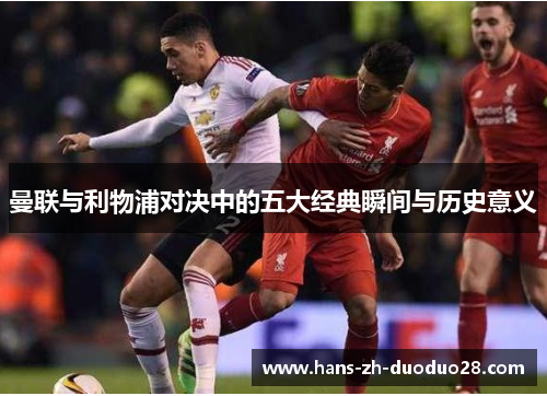 曼联与利物浦对决中的五大经典瞬间与历史意义