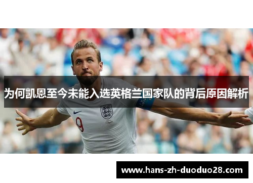 为何凯恩至今未能入选英格兰国家队的背后原因解析
