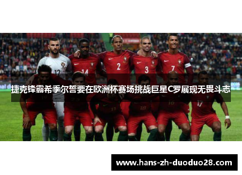 捷克锋霸希季尔誓要在欧洲杯赛场挑战巨星C罗展现无畏斗志