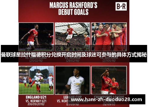 曼联球星拉什福德积分兑换开启时间及球迷可参与的具体方式揭秘 曼联球星拉什福德积分兑换开启时间及球迷可参与的具体方式揭秘