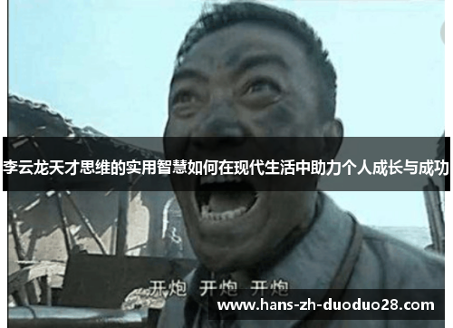 李云龙天才思维的实用智慧如何在现代生活中助力个人成长与成功 李云龙天才思维的实用智慧如何在现代生活中助力个人成长与成功