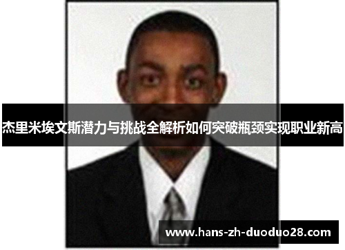 杰里米埃文斯潜力与挑战全解析如何突破瓶颈实现职业新高 杰里米埃文斯潜力与挑战全解析如何突破瓶颈实现职业新高