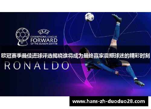 欧冠赛季最佳进球评选揭晓谁将成为最终赢家震撼球迷的精彩时刻 欧冠赛季最佳进球评选揭晓谁将成为最终赢家震撼球迷的精彩时刻