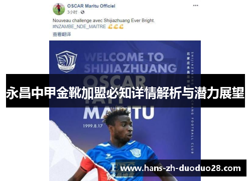 永昌中甲金靴加盟必知详情解析与潜力展望 永昌中甲金靴加盟必知详情解析与潜力展望
