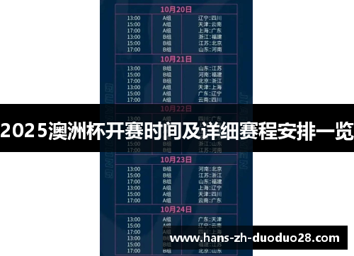 2025澳洲杯开赛时间及详细赛程安排一览 2025澳洲杯开赛时间及详细赛程安排一览