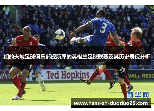 加的夫城足球俱乐部现所属的英格兰足球联赛及其历史表现分析