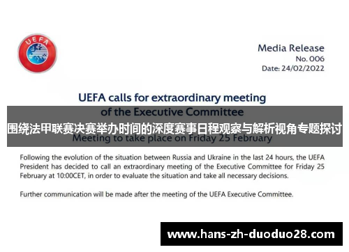 围绕法甲联赛决赛举办时间的深度赛事日程观察与解析视角专题探讨