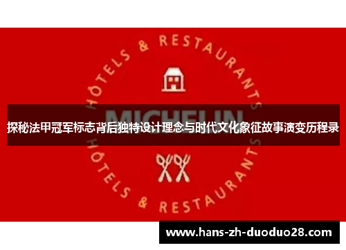 探秘法甲冠军标志背后独特设计理念与时代文化象征故事演变历程录 探秘法甲冠军标志背后独特设计理念与时代文化象征故事演变历程录