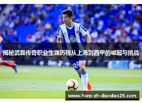 揭秘武磊传奇职业生涯历程从上海到西甲的崛起与挑战 揭秘武磊传奇职业生涯历程从上海到西甲的崛起与挑战