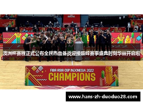 澳洲杯赛程正式公布全民热血备战迎接巅峰赛事盛典时刻华丽开启啦