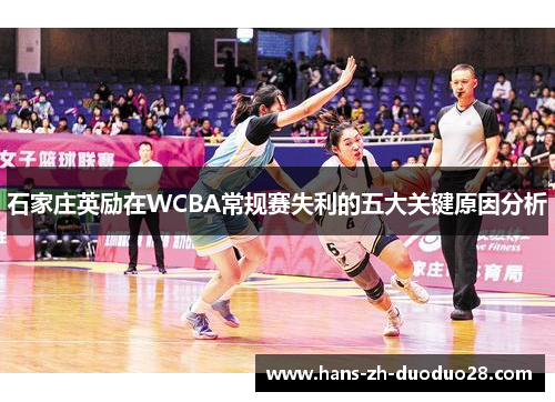 石家庄英励在WCBA常规赛失利的五大关键原因分析