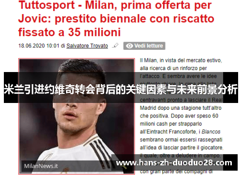 米兰引进约维奇转会背后的关键因素与未来前景分析