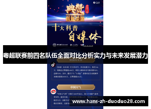 粤超联赛前四名队伍全面对比分析实力与未来发展潜力