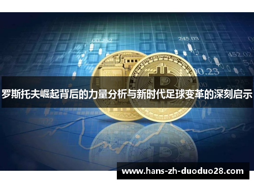 罗斯托夫崛起背后的力量分析与新时代足球变革的深刻启示