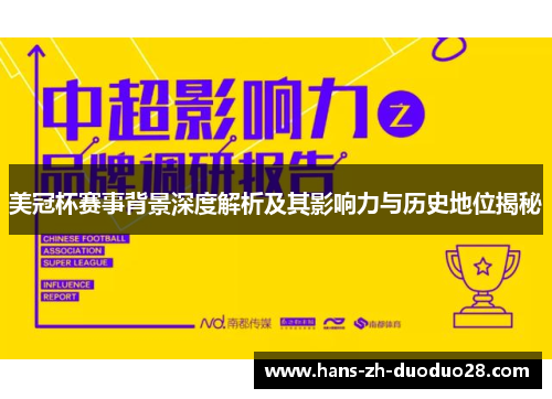 美冠杯赛事背景深度解析及其影响力与历史地位揭秘 美冠杯赛事背景深度解析及其影响力与历史地位揭秘