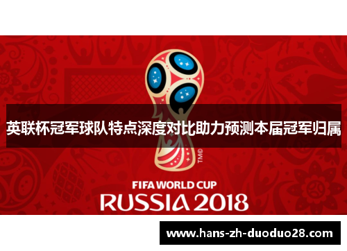 英联杯冠军球队特点深度对比助力预测本届冠军归属