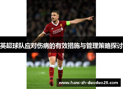 英超球队应对伤病的有效措施与管理策略探讨