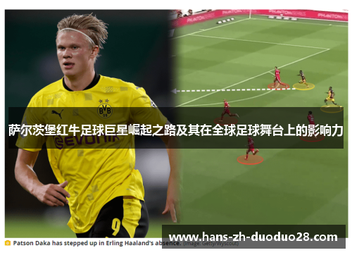 萨尔茨堡红牛足球巨星崛起之路及其在全球足球舞台上的影响力