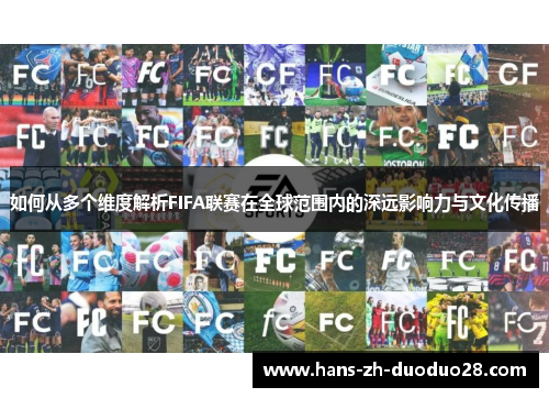 如何从多个维度解析FIFA联赛在全球范围内的深远影响力与文化传播