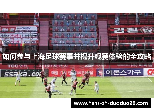 如何参与上海足球赛事并提升观赛体验的全攻略