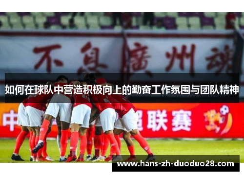 如何在球队中营造积极向上的勤奋工作氛围与团队精神