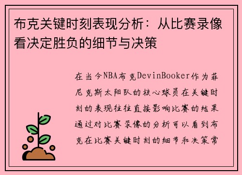 布克关键时刻表现分析:从比赛录像看决定胜负的细节与决策 布克关键时刻表现分析:从比赛录像看决定胜负的细节与决策