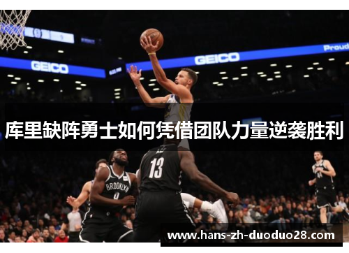 库里缺阵勇士如何凭借团队力量逆袭胜利