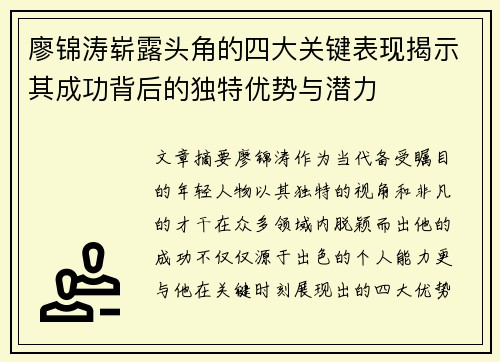 廖锦涛崭露头角的四大关键表现揭示其成功背后的独特优势与潜力