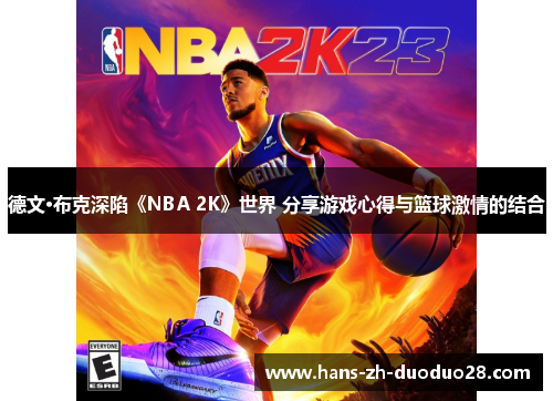 德文·布克深陷《NBA 2K》世界 分享游戏心得与篮球激情的结合 德文·布克深陷《NBA 2K》世界 分享游戏心得与篮球激情的结合
