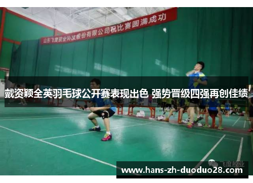 戴资颖全英羽毛球公开赛表现出色 强势晋级四强再创佳绩 戴资颖全英羽毛球公开赛表现出色 强势晋级四强再创佳绩