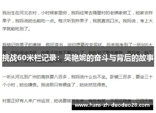 挑战60米栏记录:吴艳妮的奋斗与背后的故事 挑战60米栏记录:吴艳妮的奋斗与背后的故事