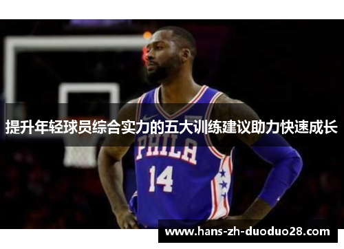 提升年轻球员综合实力的五大训练建议助力快速成长