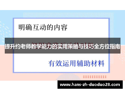 提升约老师教学能力的实用策略与技巧全方位指南 提升约老师教学能力的实用策略与技巧全方位指南