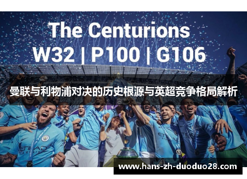 曼联与利物浦对决的历史根源与英超竞争格局解析