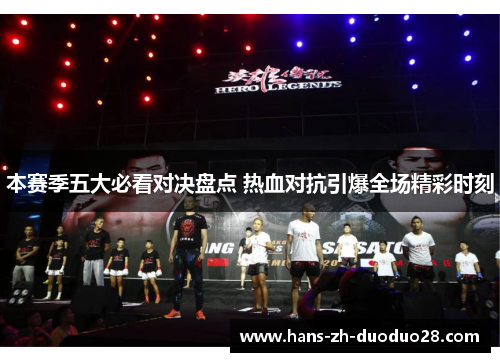 本赛季五大必看对决盘点 热血对抗引爆全场精彩时刻