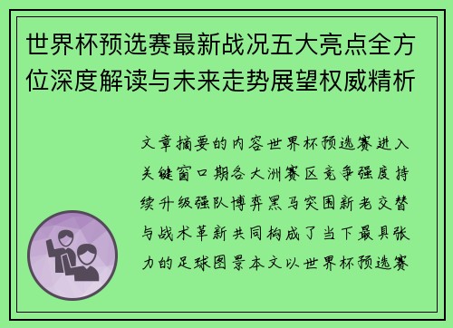 世界杯预选赛最新战况五大亮点全方位深度解读与未来走势展望权威精析