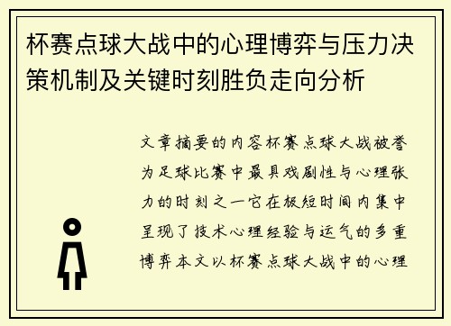杯赛点球大战中的心理博弈与压力决策机制及关键时刻胜负走向分析
