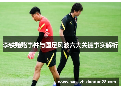 李铁贿赂事件与国足风波六大关键事实解析