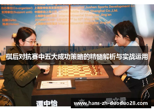 棋后对抗赛中五大成功策略的精髓解析与实战运用 棋后对抗赛中五大成功策略的精髓解析与实战运用