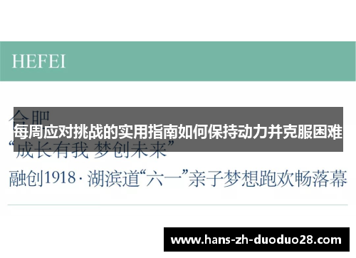 每周应对挑战的实用指南如何保持动力并克服困难 每周应对挑战的实用指南如何保持动力并克服困难