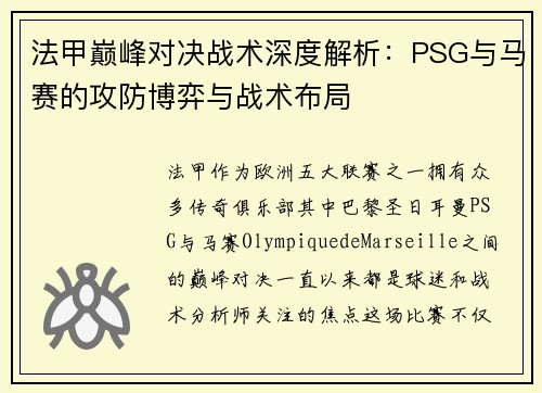 法甲巅峰对决战术深度解析：PSG与马赛的攻防博弈与战术布局