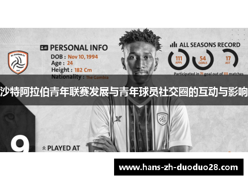 沙特阿拉伯青年联赛发展与青年球员社交圈的互动与影响