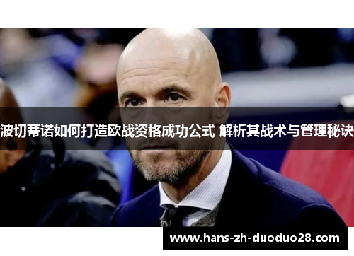 波切蒂诺如何打造欧战资格成功公式 解析其战术与管理秘诀