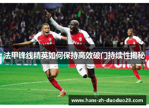 法甲锋线精英如何保持高效破门持续性揭秘 法甲锋线精英如何保持高效破门持续性揭秘