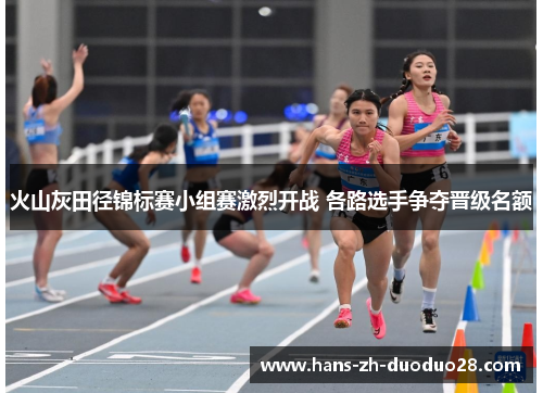 火山灰田径锦标赛小组赛激烈开战 各路选手争夺晋级名额