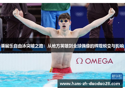 潘展乐自由泳突破之路:从地方英雄到全球偶像的辉煌蜕变与影响 潘展乐自由泳突破之路:从地方英雄到全球偶像的辉煌蜕变与影响