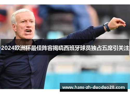 2024欧洲杯最佳阵容揭晓西班牙球员独占五席引关注