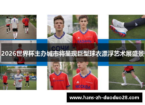 2026世界杯主办城市将呈现巨型球衣漂浮艺术展盛景